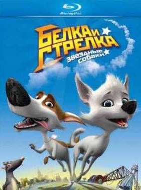 Звёздные собаки: Белка и Стрелка (2010)