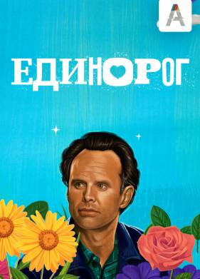 Единорог (1-2 Сезон)