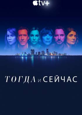 Тогда и сейчас (2022)