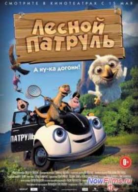 Лесной патруль (2013)