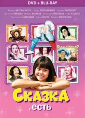 Сказка. Есть (2012)