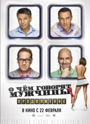 О чем говорят мужчины. Продолжение (2018)