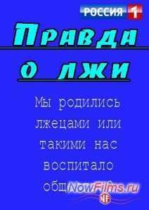 Правда о Лжи (2015)