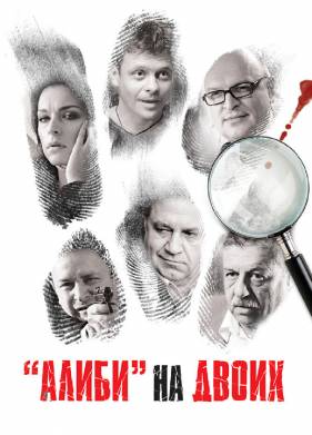 Алиби на двоих (2011)