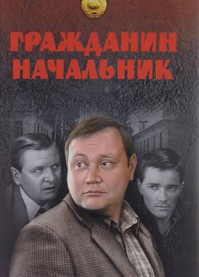 Гражданин начальник (1-3 Сезон)