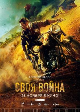 Своя война. Шторм в пустыне (2021)