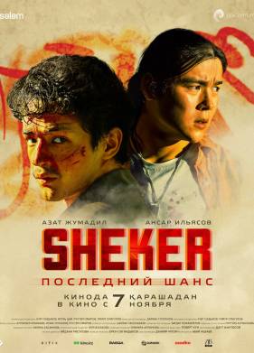 SHEKER. Последний шанс (2024)