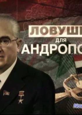 Смотреть Ловушка для Андропова (2013)