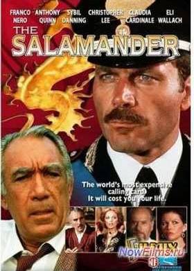 Саламандра (1981)