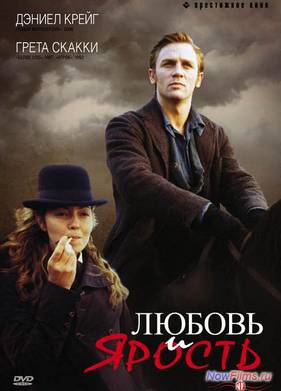 Любовь и ярость (1998)