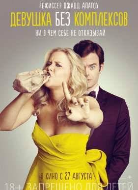 Девушка без комплексов (2015)