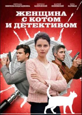Женщина с котом и детективом (1-5 Сезон)