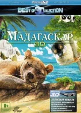 Мадагаскар 3D (2013)