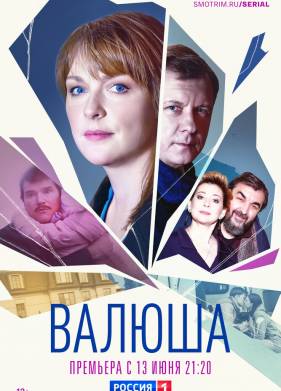 Валюша (2023)