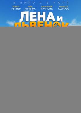 Лена и львенок (2021)