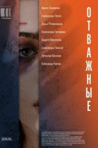 Отважные (2020)