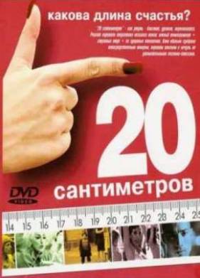 20 сантиметров (2005)