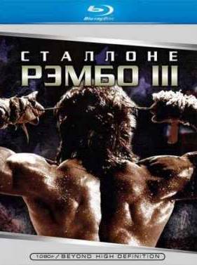 Рэмбо 3 (1988)