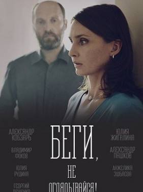 Беги, не оглядывайся! (2017)