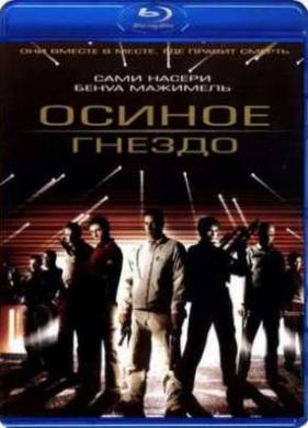 Осиное гнездо (2002)