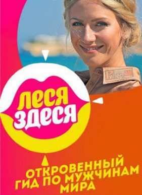 Леся здеся (2016)