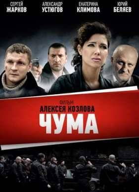 Чума (2015)