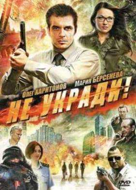Не укради! (2011)