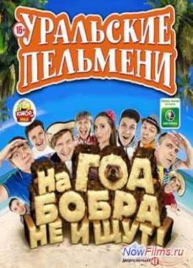 Уральские Пельмени. На Гоа бобра не ищут (2013)
