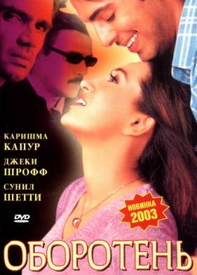 Оборотень (2003)