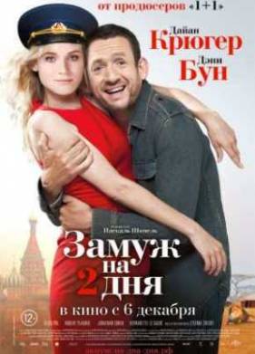 Замуж на 2 дня (2012)
