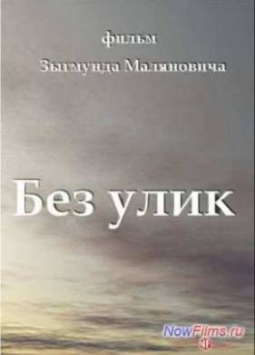 Без улик (1992)