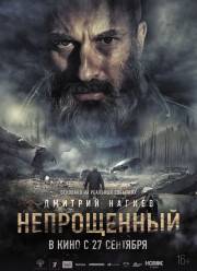 Непрощенный (2018)