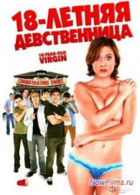 18-летняя девственница (2009)
