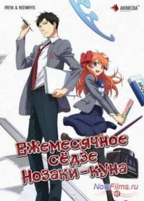 Ежемесячное сёдзе Нозаки-куна / Сёдзё-ежемесячник Нозаки-куна (2014)
