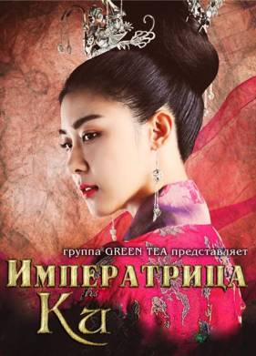 Императрица Ки (2013)