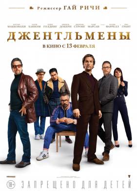 Джентльмены (2020)
