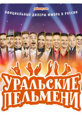 Уральские пельмени (2024)