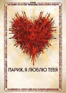 Париж, я люблю тебя (2006)