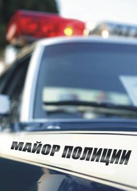 Сериал Майор полиции (2013)