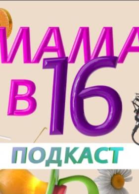 Мама в 16 - Подкаст (2025)