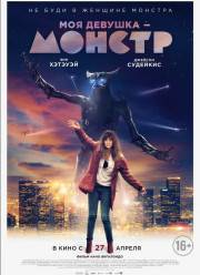 Моя девушка – монстр (2016)