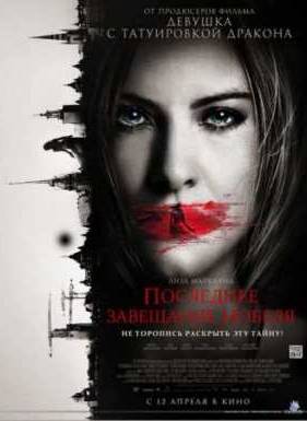 Последнее завещание Нобеля (2012)