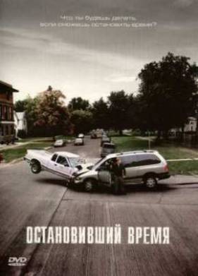 Остановивший время (2008)