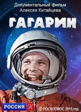 Гагарин (2015)