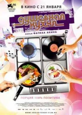 Душевная кухня (2009)