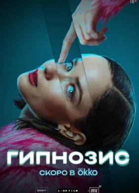 Гипнозис (2025)
