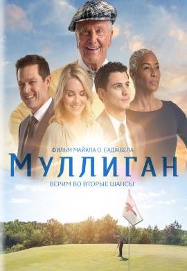 Муллиган (2022)