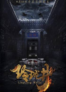 Колодец (2018)