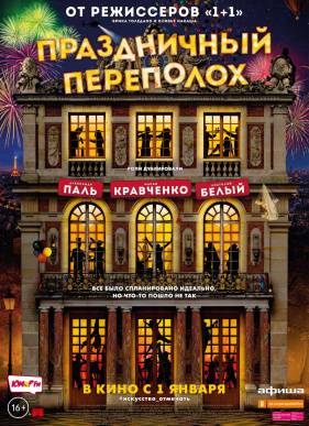 Праздничный переполох (2018)