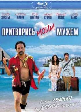 Притворись моим мужем (2012)